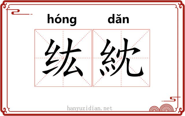 纮紞