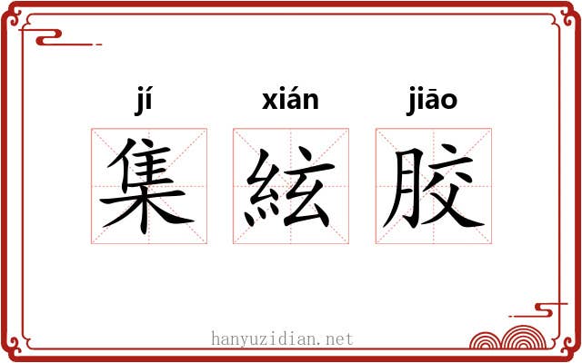 集絃胶 集絃胶