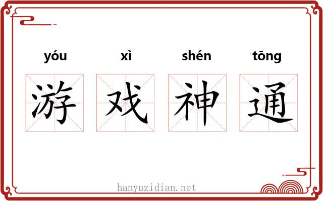 游戏神通 游戏神通