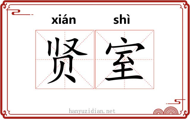 贤室