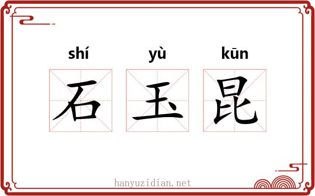 石玉昆