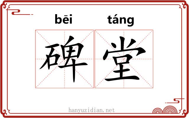 碑堂