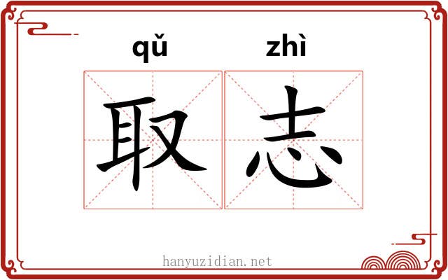 取志