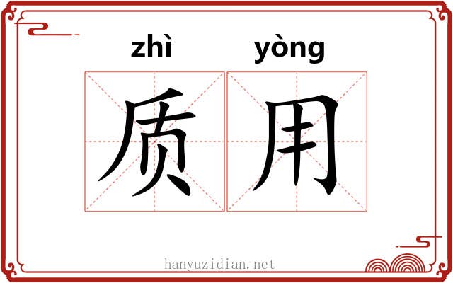 质用