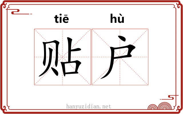 贴户