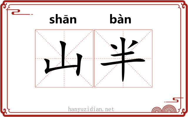 山半