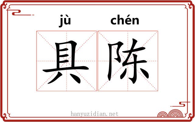 具陈