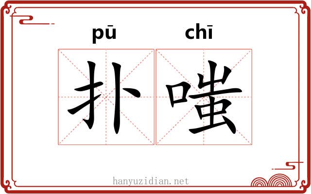 扑嗤