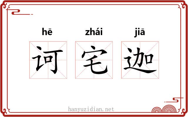诃宅迦