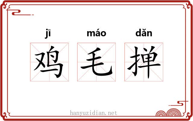 鸡毛掸
