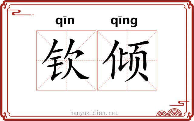 钦倾