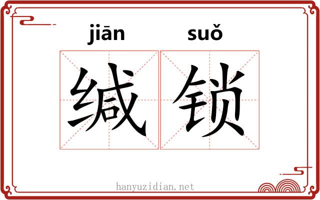 缄锁 缄锁