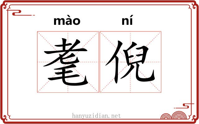 耄倪