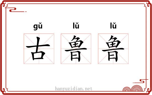 古鲁鲁