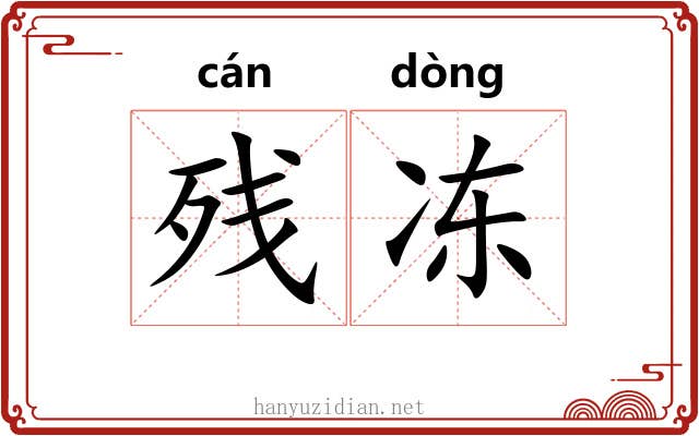 残冻