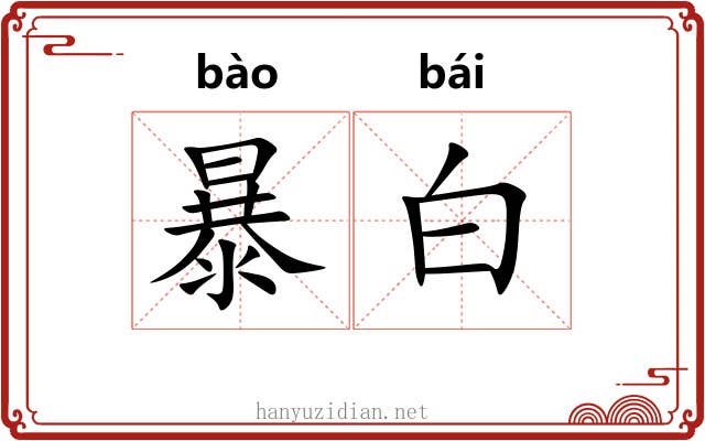 暴白 暴白