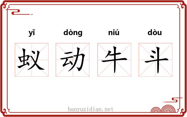 蚁动牛斗 蚁动牛斗