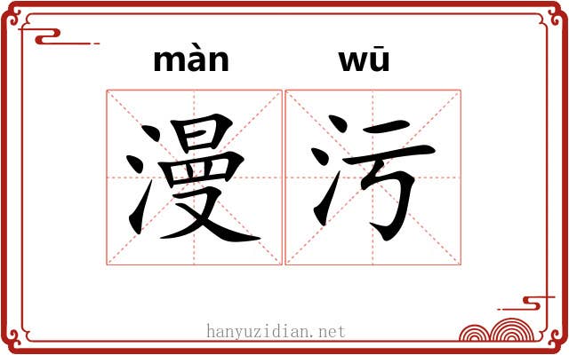 漫污