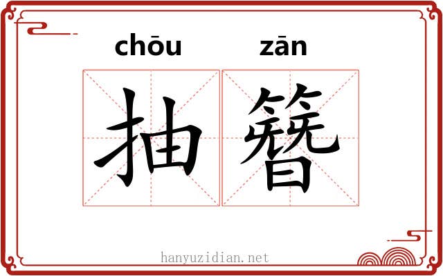 抽簪