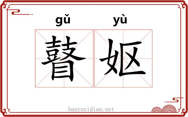 瞽妪