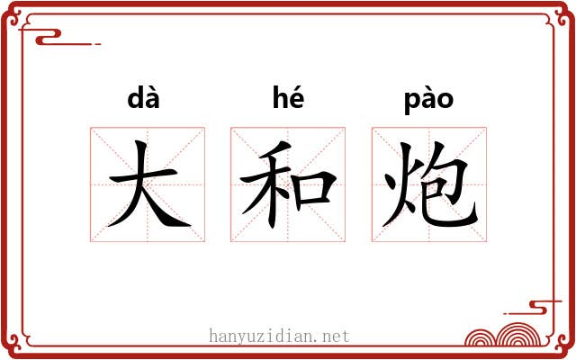 大和炮 大和炮