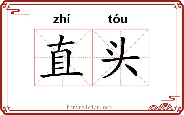 直头 直头