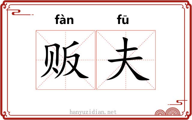贩夫