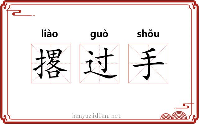 撂过手 撂过手