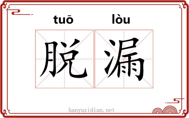 脱漏