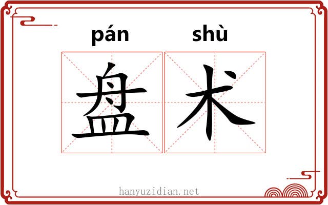 盘术