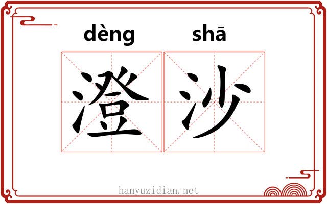 澄沙