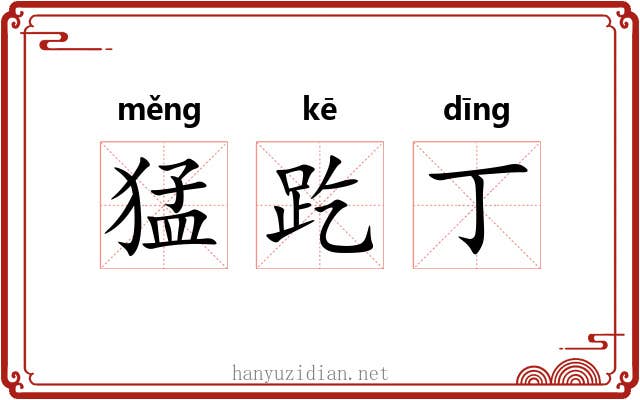 猛趷丁 猛趷丁