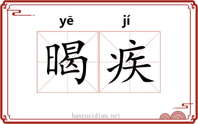 暍疾