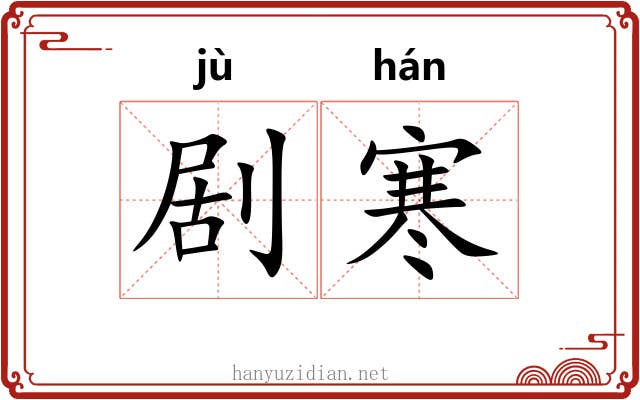 剧寒