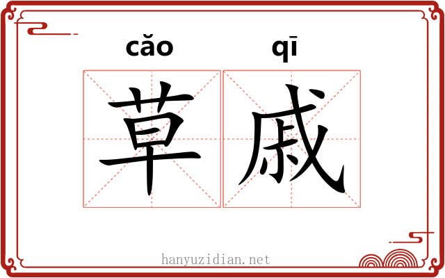 草戚 草戚