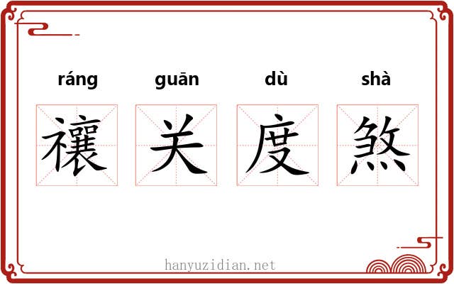 禳关度煞 禳关度煞