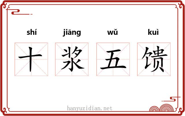 十浆五馈