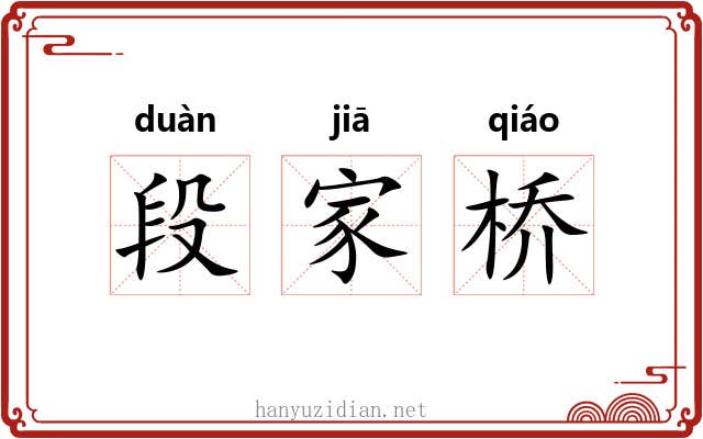 段家桥 段家桥