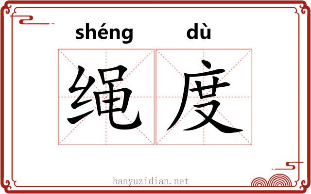绳度