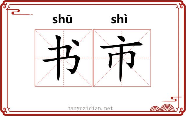 书市