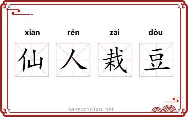 仙人栽豆