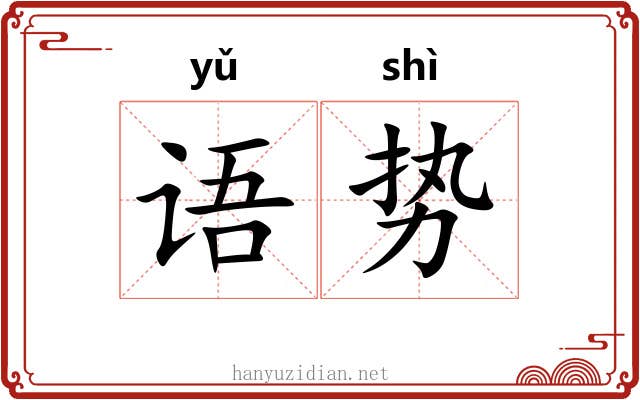 语势