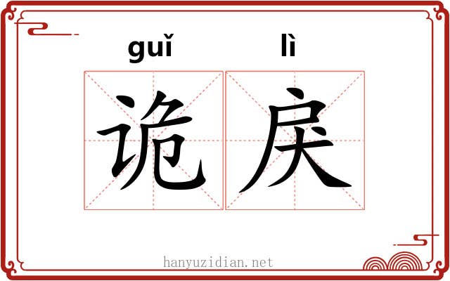 诡戾