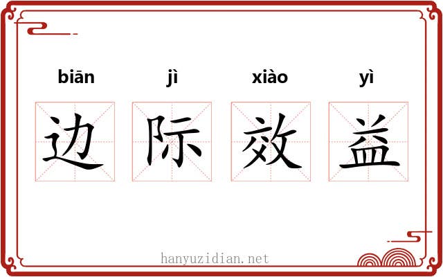 边际效益 边际效益