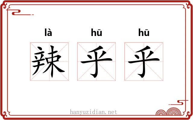 辣乎乎