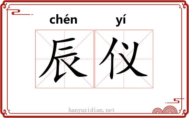 辰仪