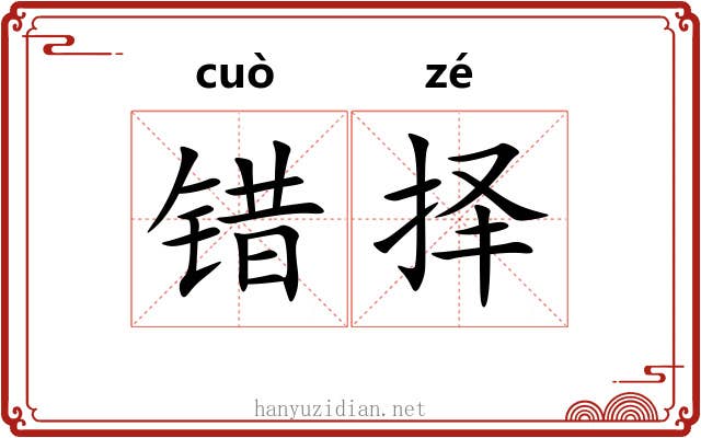 错择