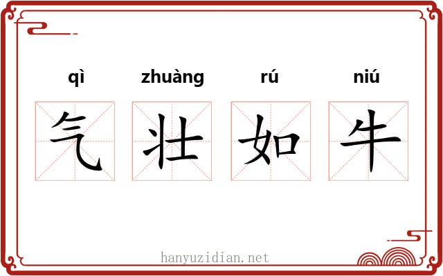 气壮如牛