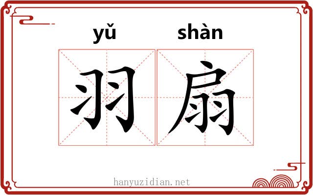 羽扇