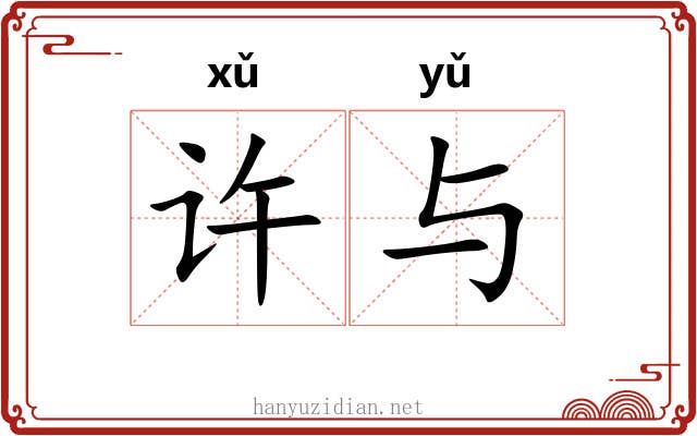 许与